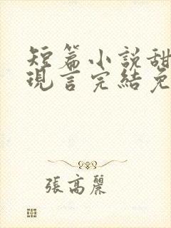 短篇小说甜宠文现言完结免费