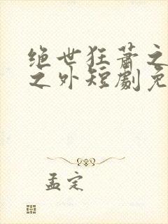绝世狂萧之九天之外短剧免费观看全集