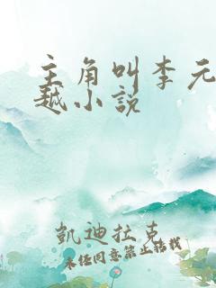 主角叫李元的穿越小说