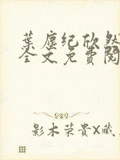叶尘纪欣然正版全文免费阅读下载