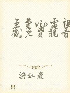 免费vip电视剧免费观看软件