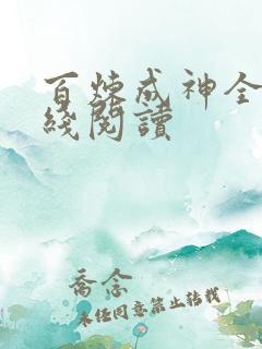 百炼成神全文在线阅读