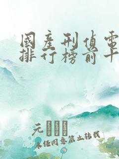 国产刑侦电视剧排行榜前十名