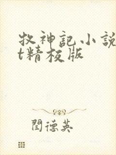牧神记小说txt精校版