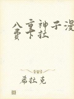 八重神子漫画免费下拉