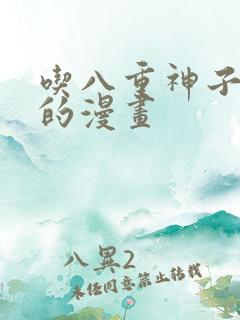 吃八重神子浮头的漫画