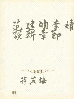 范建明李婧婧小说新章节