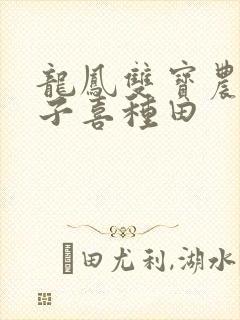 龙凤双宝农家娘子喜种田