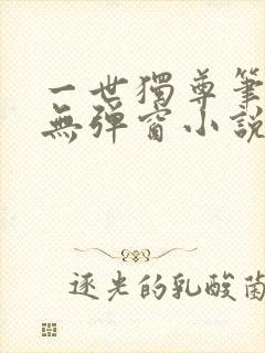 一世独尊笔趣阁无弹窗小说