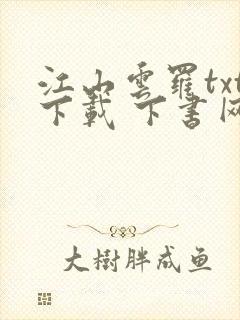 江山云罗txt下载 下书网