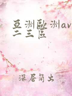 亚洲欧洲av一二三区