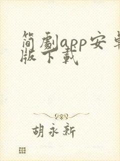 简剧app安卓版下载