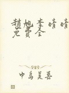 赵旭李晴晴小说免费全