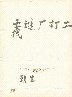 要进厂打工怎么找