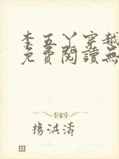 李五丫穿越小说免费阅读无弹窗