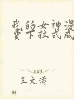 我的女神漫画免费下拉式成漫