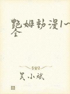艳姆动漫1~6全