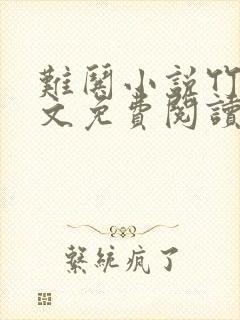 难哄小说竹已全文免费阅读