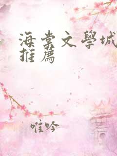 海棠文学城小说推荐