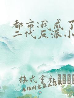都市:我成了富二代反派小说txt