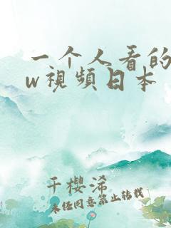 一个人看的www视频日本