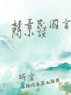 好看民国言情军阀小说