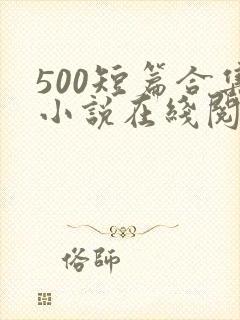 500短篇合集小说在线阅读