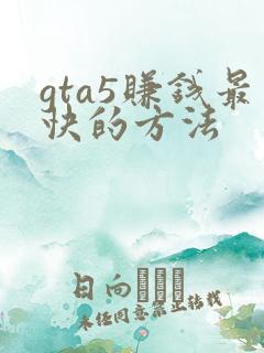 gta5赚钱最快的方法