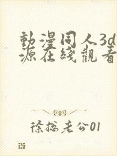 动漫同人3d资源在线观看