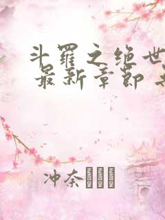 斗罗之绝世之光 最新章节 无弹窗 笔趣阁
