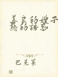 善良的嫂子:火热的诱惑