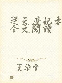 逆天魔妃要上位全文阅读