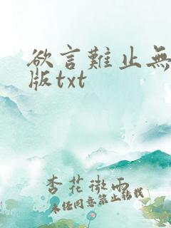 欲言难止无删减版txt
