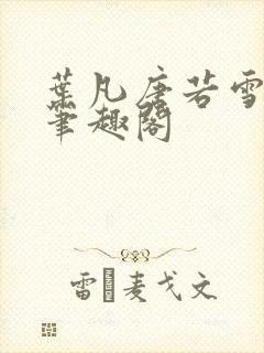 叶凡唐若雪更新笔趣阁