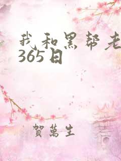 我和黑帮老大的365日