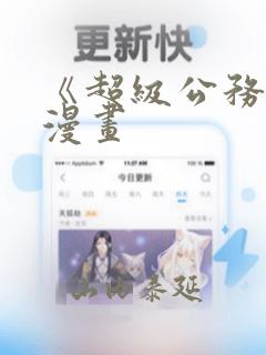 《超级公务员》漫画