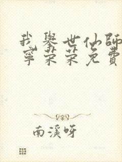 我举世仙师收徒宁荣荣免费阅读
