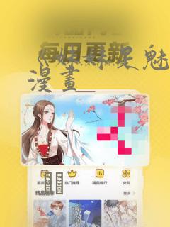 《妹妹是魅魔》漫画link