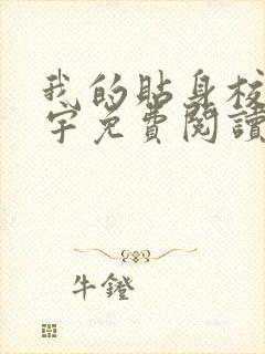 我的贴身校花唐宇免费阅读全文小说