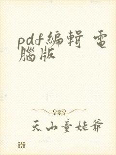 pdf编辑 电脑版