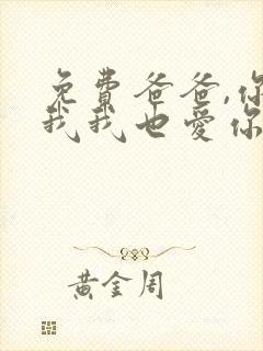 免费爸爸,你凶我我也爱你