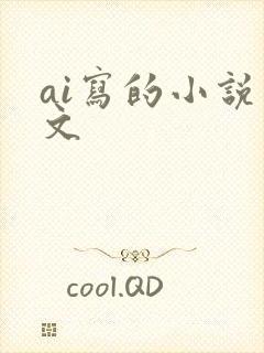 ai写的小说推文