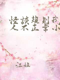 怪谈规则我的家人不正常小说结局