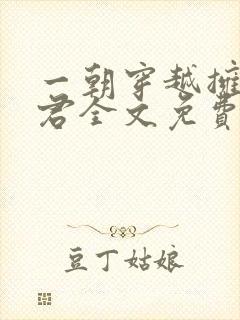 一朝穿越拥五夫君全文免费阅读