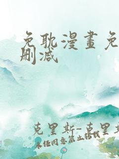 免耽漫画免费无删减
