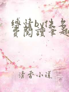 缚情by佚名免费阅读笔趣阁最新章节