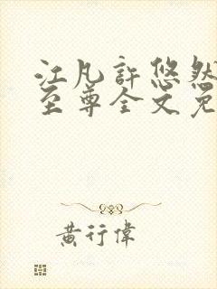 江凡许悠然太虚至尊全文免费阅读