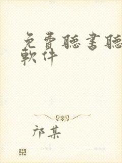 免费听书听小说软件