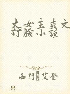 大女主爽文修仙打脸小说