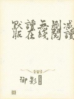 默读无删减完整版在线阅读